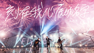 MAYDAY五月天 - [ 刻在我心底的名字 ] Live