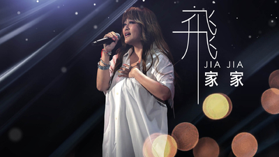 家家 - [ 飛 ]  2020台北電影節演唱曲精華版