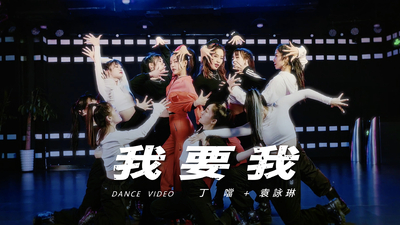 丁噹 Plus Cindy袁詠琳 - [ 我要我 ] 舞蹈版