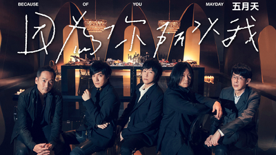 MAYDAY五月天 - [ 因為你 所以我 ]