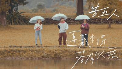 告五人 - [ 運氣來得若有似無 ] 雨過天晴版