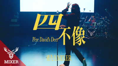 麋先生MIXER - [ 四不像 ] Live