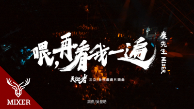麋先生MIXER - [ 喂，再看我一遍 ] Live