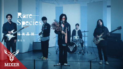 麋先生MIXER - [ 稀有品種 ]