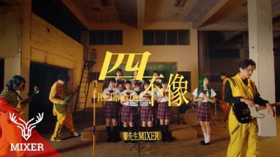麋先生MIXER - [ 四不像 ]