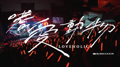 麋先生MIXER - [ 嗜愛動物 ] 示愛版 Live