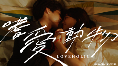 麋先生MIXER - [ 嗜愛動物 ] 是愛版