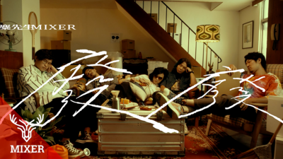 麋先生MIXER - [ 廢廢 ]