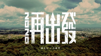 麋先生MIXER × 任賢齊 - [ 2020再出發 ]