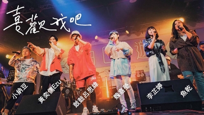 魏嘉瑩 - [ 喜歡我吧 ] Live ft. 鼓鼓呂思緯、李芷婷、魚乾、黃奕儒、小納豆