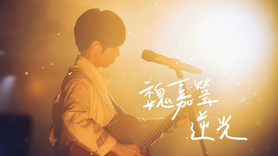 魏嘉瑩 - [ 逆光 ] Cover