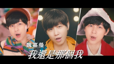 魏嘉瑩 - [ 我還是那個我 ]