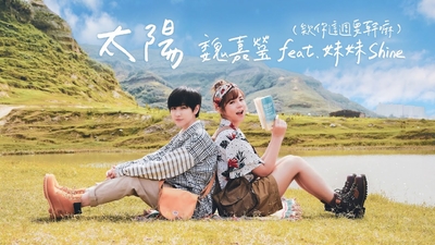 魏嘉瑩 - [ 太陽 ] Cover ft. 欸你這週要幹嘛妹妹Shine