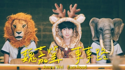 魏嘉瑩 - [ 東東路 ]