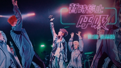 鼓鼓 呂思緯 - [ 暫時停止呼吸 ] Live