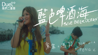 家家 ✚ 馮羿 - [ 藍色啤酒海 ]
