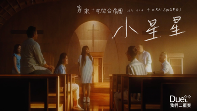 家家 ✚ 歐開合唱團 - [ 小星星 ]