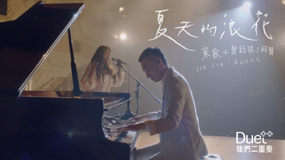 JiaJia家家 ✚ 龔鈺祺 / 阿龔 - [ 夏天的浪花 ]