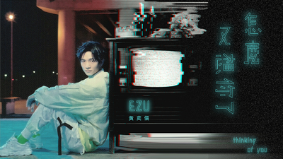 黃奕儒Ezu - [ 怎麼又想你了 ]