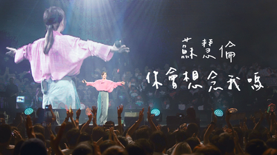 蘇慧倫 - [ 你會想念我嗎 ]