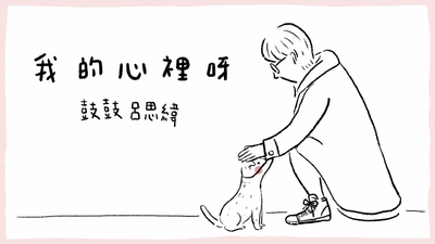 鼓鼓 呂思緯 - [ 我的心裡呀 ]