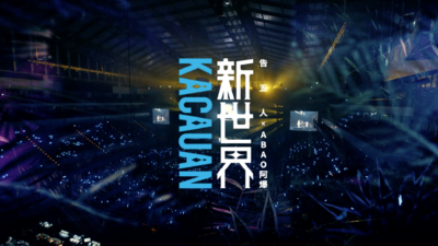 告五人 × 阿爆 ABAO - [ 新世界 kacauan ] Live