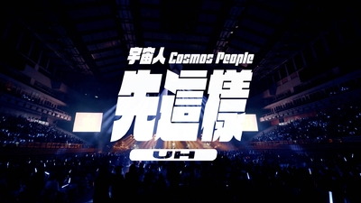 宇宙人 - [ 先這樣 ] Live