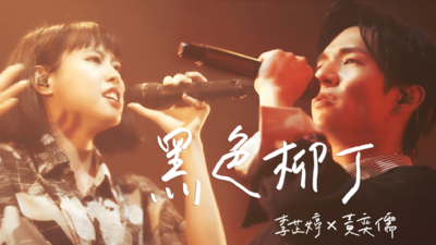 黃奕儒Ezu × 李芷婷Nasi - [ 黑色柳丁 ] Live