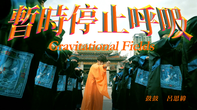 鼓鼓 呂思緯 - [ 暫時停止呼吸 ] Flash Mob