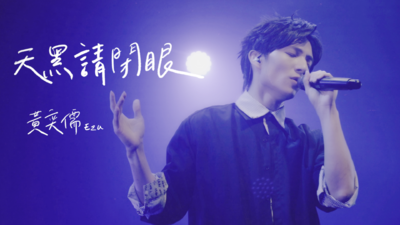 黃奕儒Ezu - [ 天黑請閉眼 ] Cover