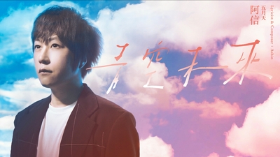 五月天阿信 - [ 青空未來 ]