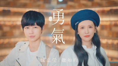 魏嘉瑩 ft.魏如昀 - [ 勇氣 ] Cover