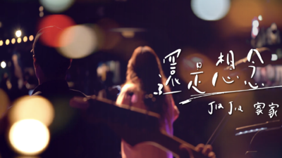 家家 - [ 還是想念 ] LIVE