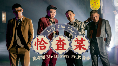 陳布朗 ft.玖壹壹 - [ 恰查某 ]