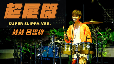 鼓鼓呂思緯 - [ 超展開 ] LIVE