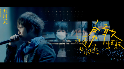 五月天 - [ 永遠的永遠＋勇敢＋出頭天 ] LIVE