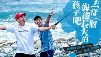 陳布朗 ft.鼓鼓呂思緯 - [ 去當一個海邊長大的孩子吧 ]