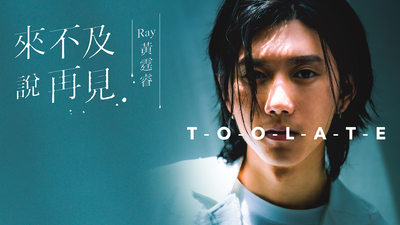 Ray黃霆睿 - [ 來不及說再見 ]