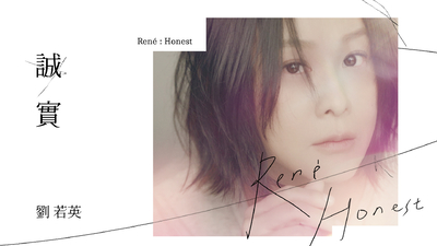 劉若英René - [ 誠實 Honest ]