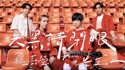 魏嘉瑩 Arrow Wei [ 天黑請閉眼 ] feat. 告五人