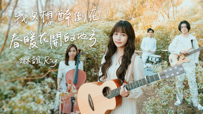 琳誼 Ring [ 我只想醉倒在春暖花開的地方 ]