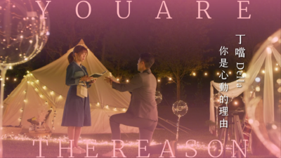 丁噹 [ 你是心動的理由 ]