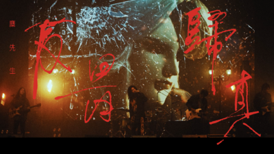 麋先生MIXER [ 反骨歸真 ]