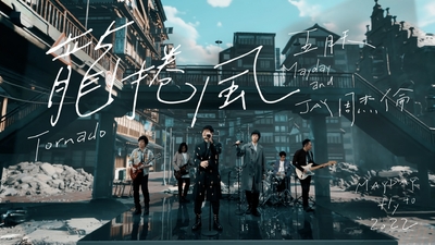 五月天 ft.周杰倫 [ 龍捲風 ]