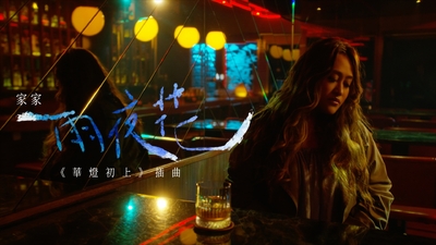 家家 [ 雨夜花 ]