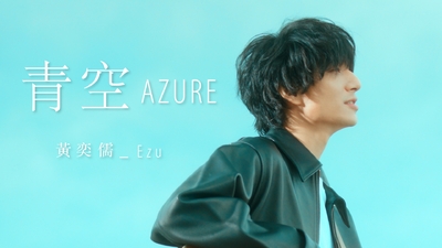 黃奕儒 Ezu [ 青空 Azure ]