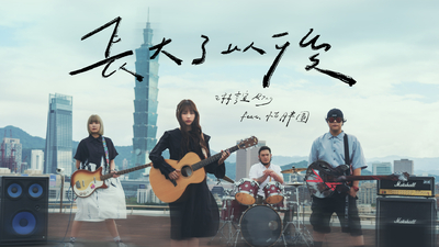 琳誼Ring ft.怕胖團 [ 長大了以後 Fake Adult ]