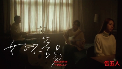 告五人 [ 好不容易 ]