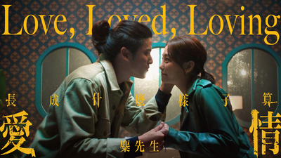 麋先生 [ 長成什麼樣子算愛情 ]