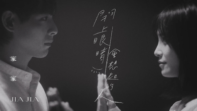 家家 [ 閉上眼睛會想起的人 ]